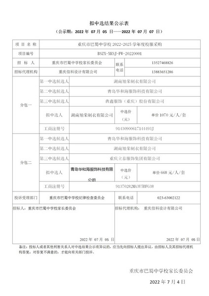 20220705重庆开云地址
家长委员会关于定制校服招标的结果公示_01.jpg